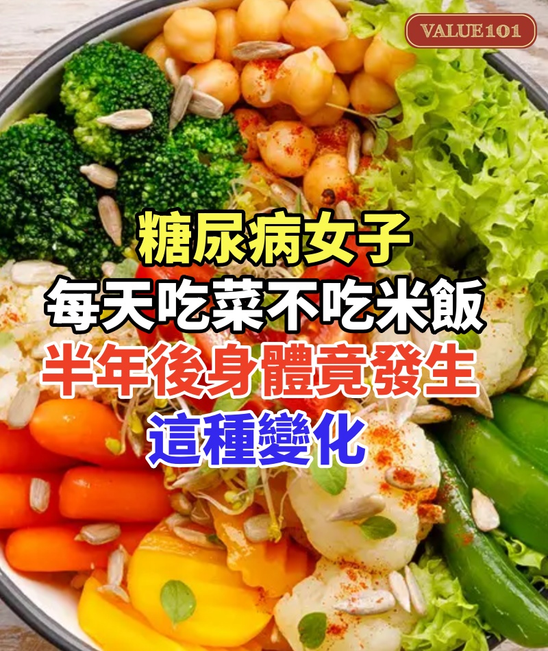 52歲糖尿病女子,每天光吃菜不吃米飯,半年後身體竟發生了這種變化,連醫生也嚇了一大跳!