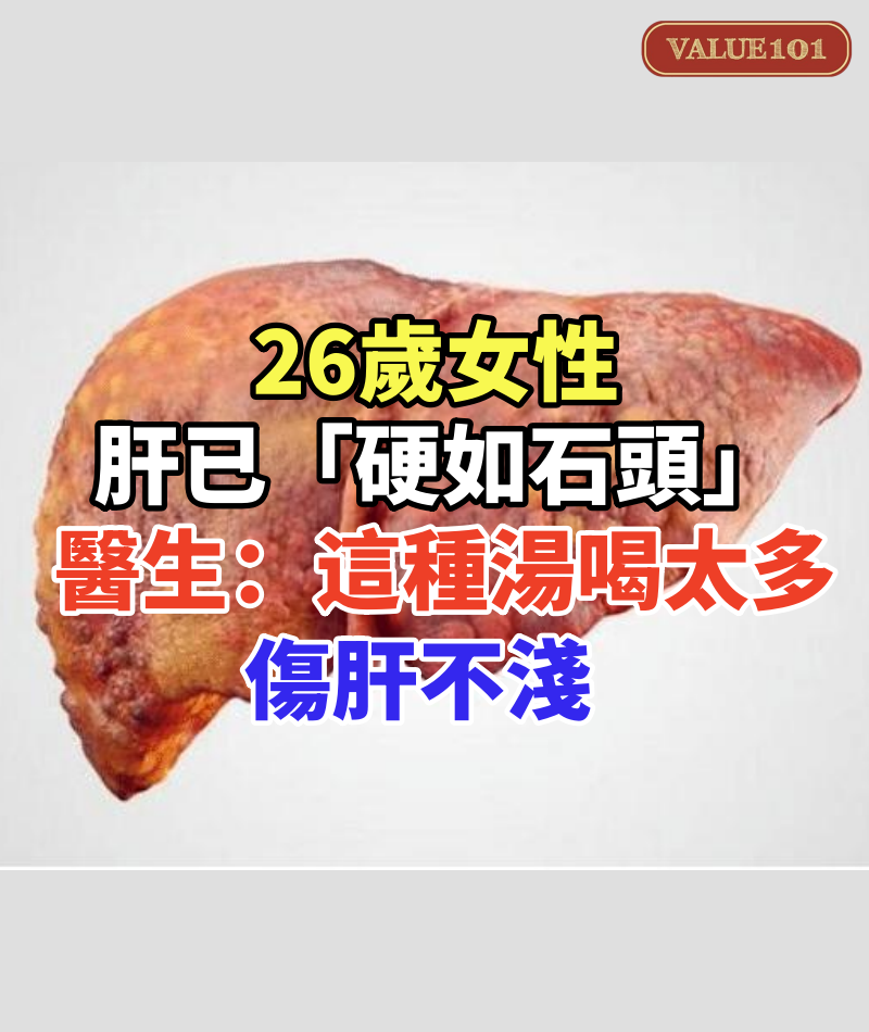26歲女性,肝已「硬如石頭」,醫生提醒:這種湯喝太多,傷肝不淺