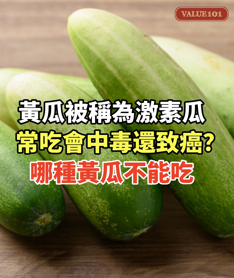黃瓜被稱為“激素瓜”,常吃會中毒還致癌?哪種黃瓜不能吃