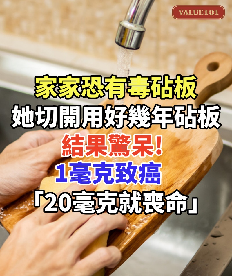 家家恐有毒砧板!她切開「用好幾年砧板」結果驚呆,1毫克致癌「20毫克就喪命」