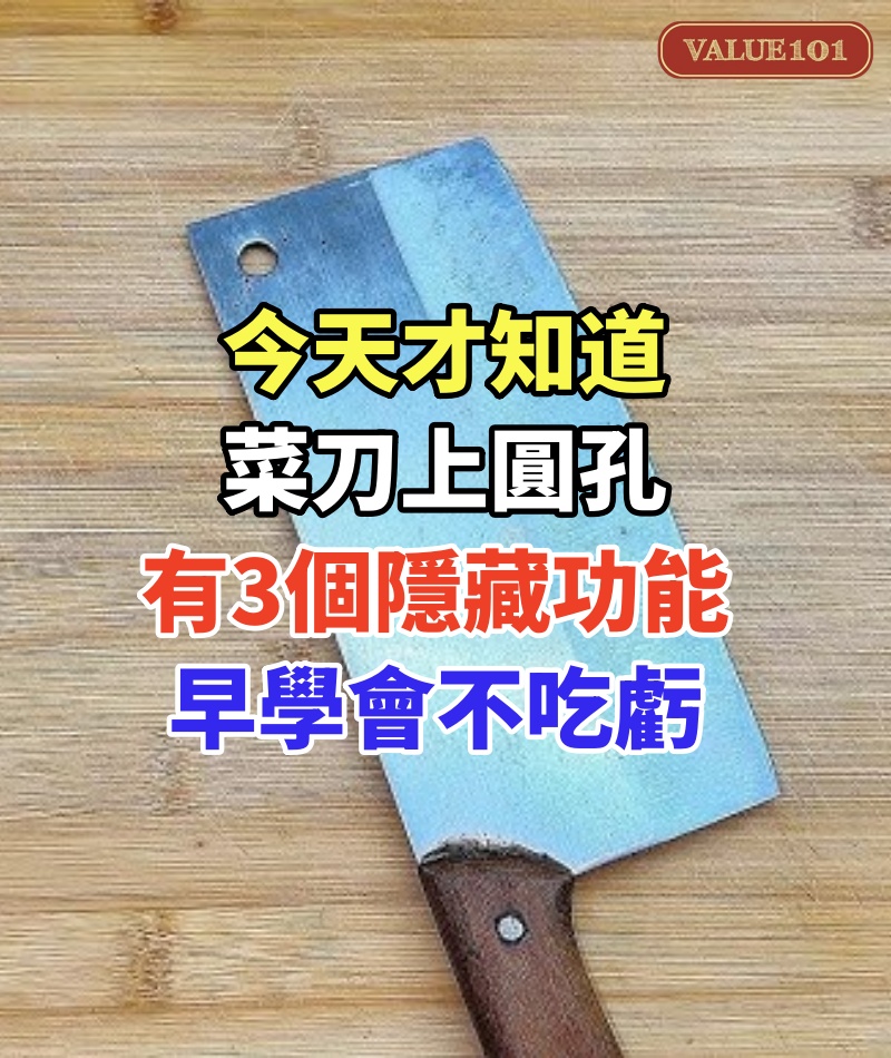 今天才知道,家裡菜刀上圓孔有3個隱藏功能,超實用,早學會不吃虧