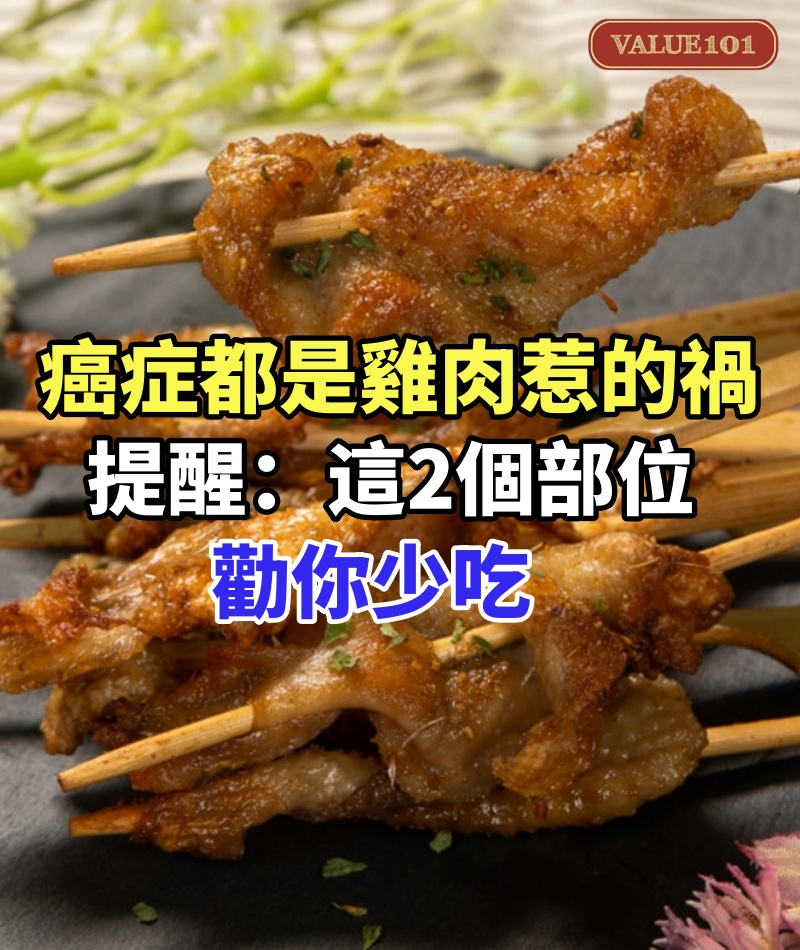 癌症都是雞肉惹的禍,提醒:雞的這2個部位,勸你少吃