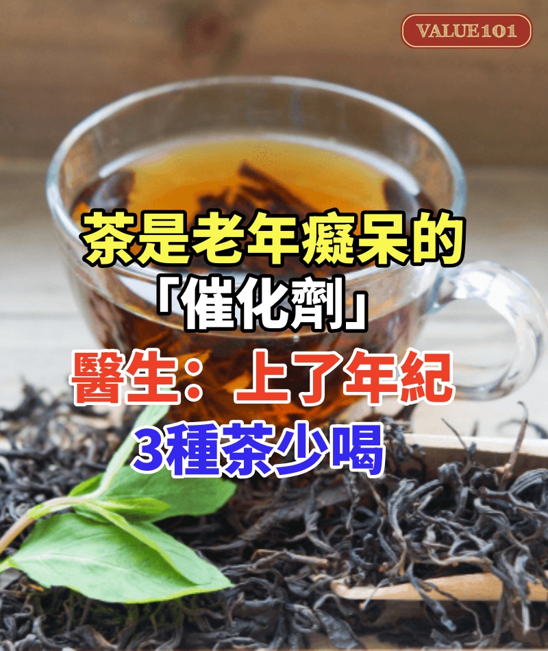 茶是老年癡呆的「催化劑」,醫生再三強調:上了年紀,3種茶少喝