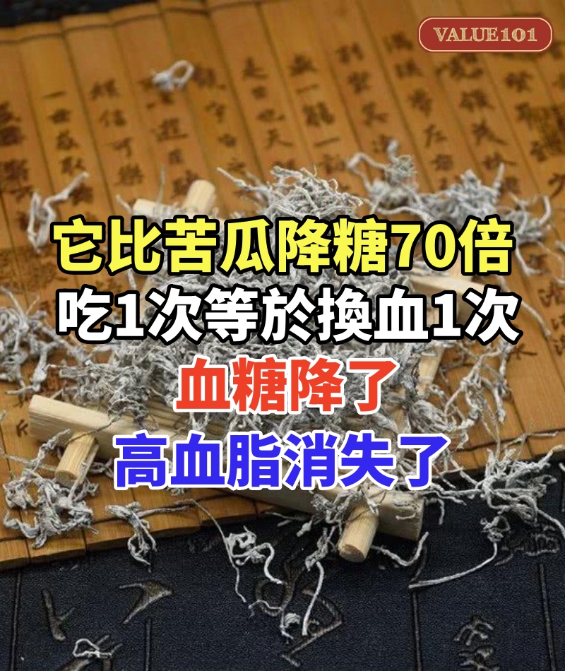 糖尿病有救了!它比苦瓜降糖70倍,吃1次等於換血1次,血糖降了,高血脂消失了!