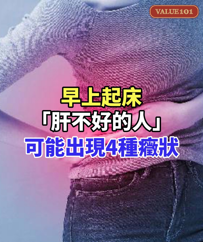 肝硬化不可逆!早上起床「肝不好的人」可能出現4種癥狀!若都沒有「恭喜肝還很健康」