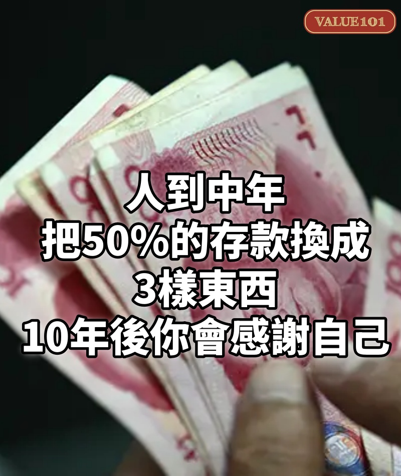 人到中年,把50%的存款換成3樣東西,10年後你會感謝自己