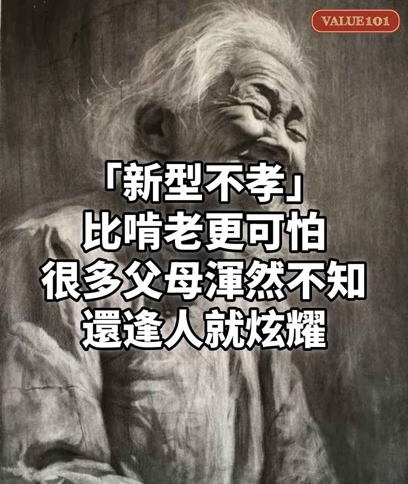 「新型不孝」比啃老更可怕!很多父母渾然不知,還逢人就炫耀