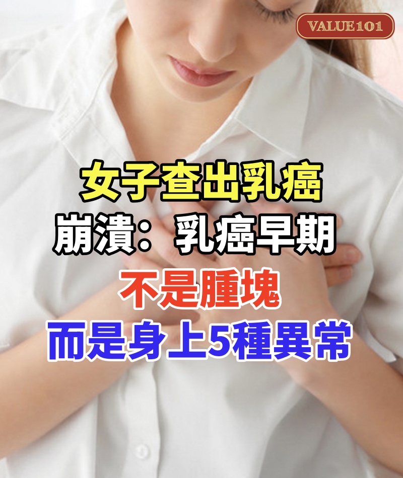 女子查出乳癌,崩潰:乳癌早期不是腫塊,而是身上5種異常