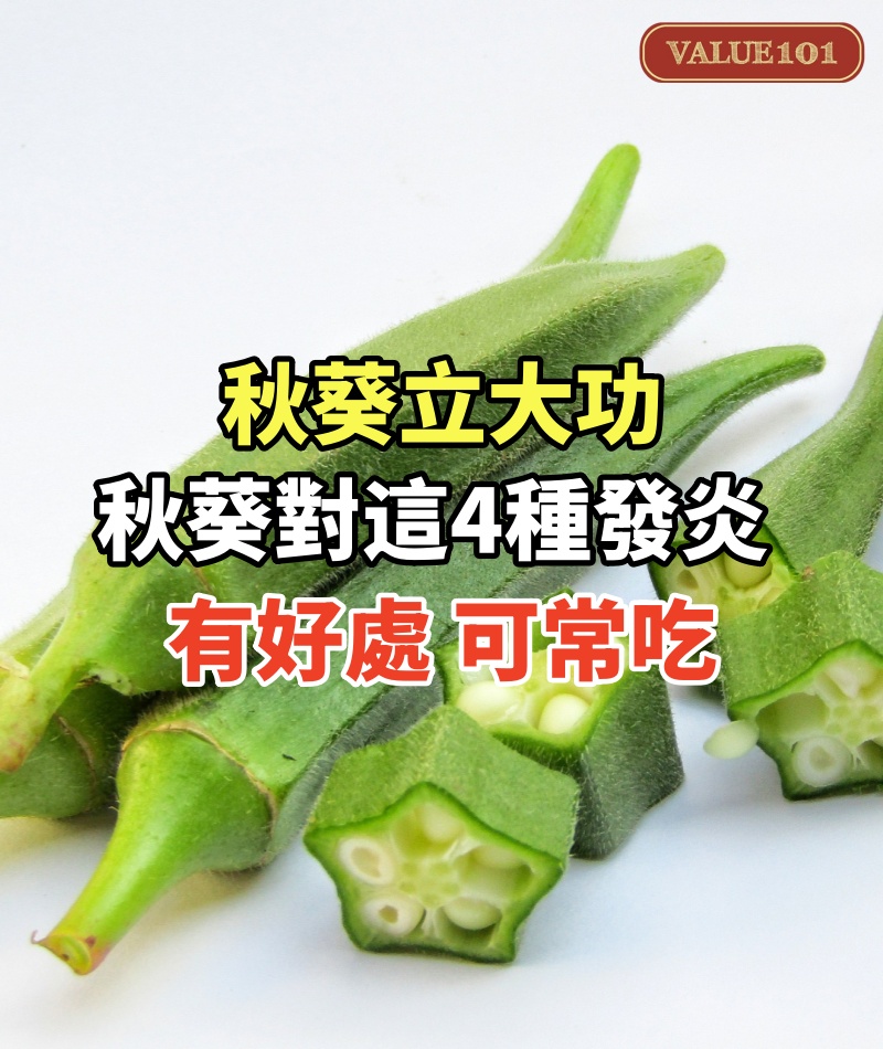 秋葵立大功!調查研究發現:秋葵對這4種發炎有好處,或可常吃