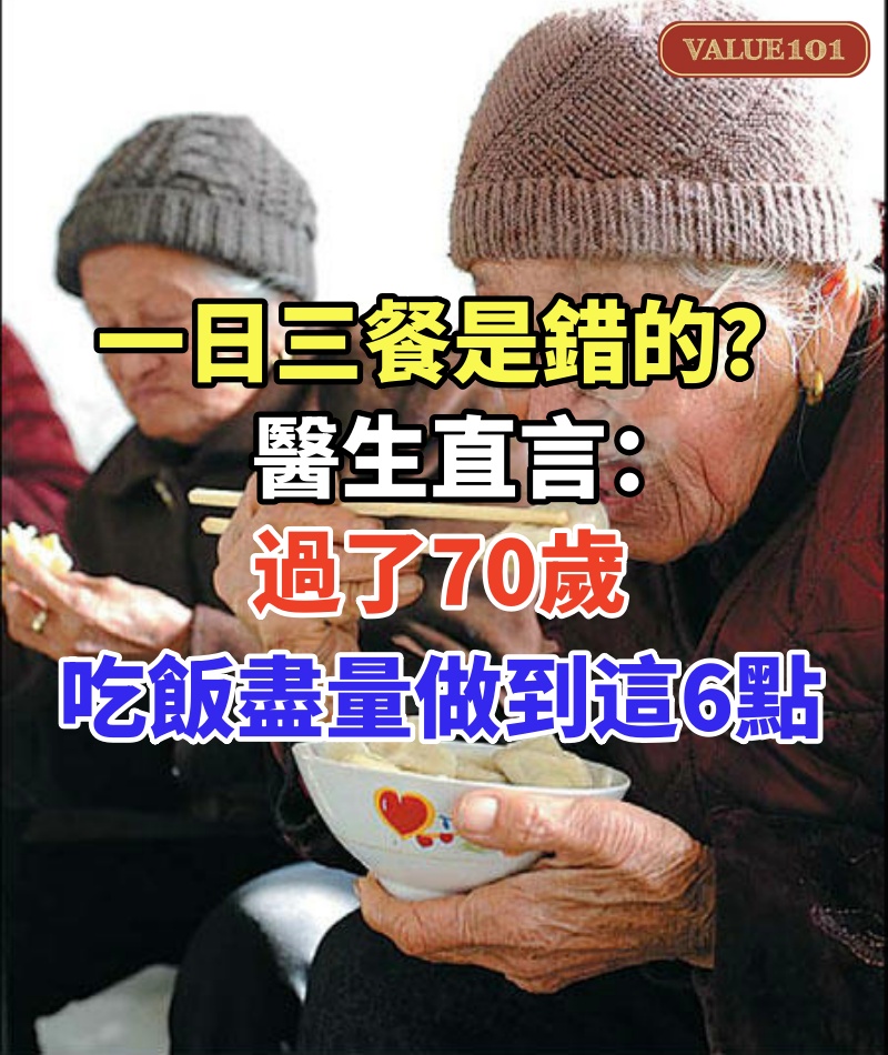 「一日三餐」是錯的？醫生直言：過了70歲，吃飯要盡量做到這6點