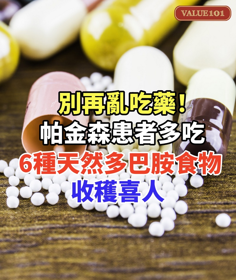 別再亂吃藥!帕金森患者多吃這6種「天然多巴胺」食物,收穫喜人
