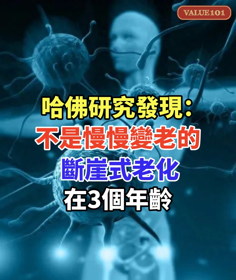 哈佛研究563位老人家發現:不是慢慢變老的!斷崖式老化在3個年齡
