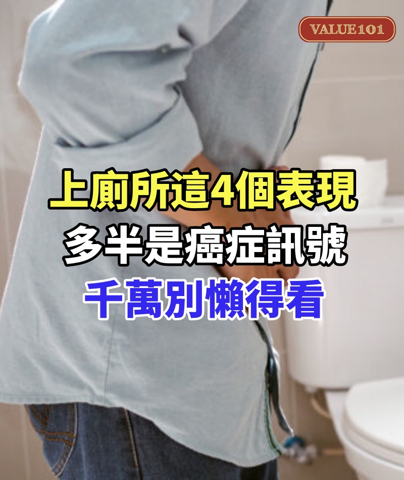 體內有癌,大小便先知!上廁所這4個表現,多半是癌症訊號,千萬別覺得髒就懶得看