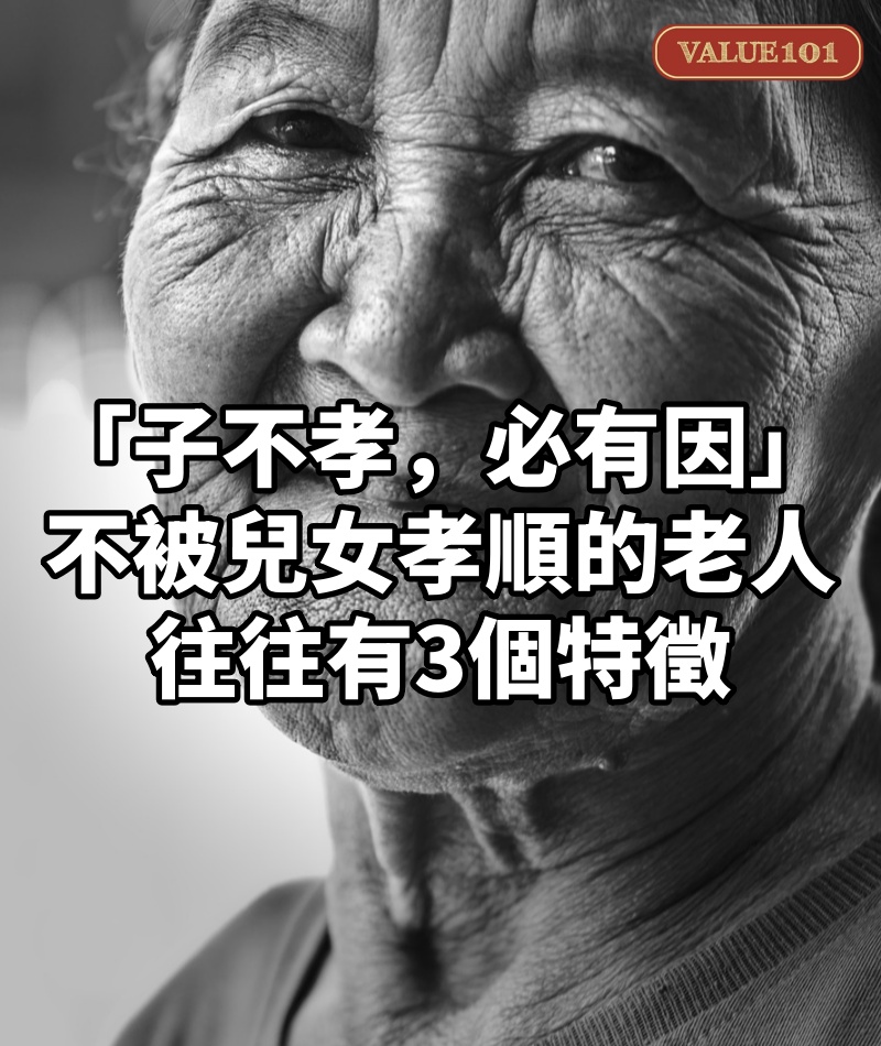 老話說:「子不孝,必有因」!不被兒女孝順的老人,往往有「3個特徵」:晚年凄涼是自找的