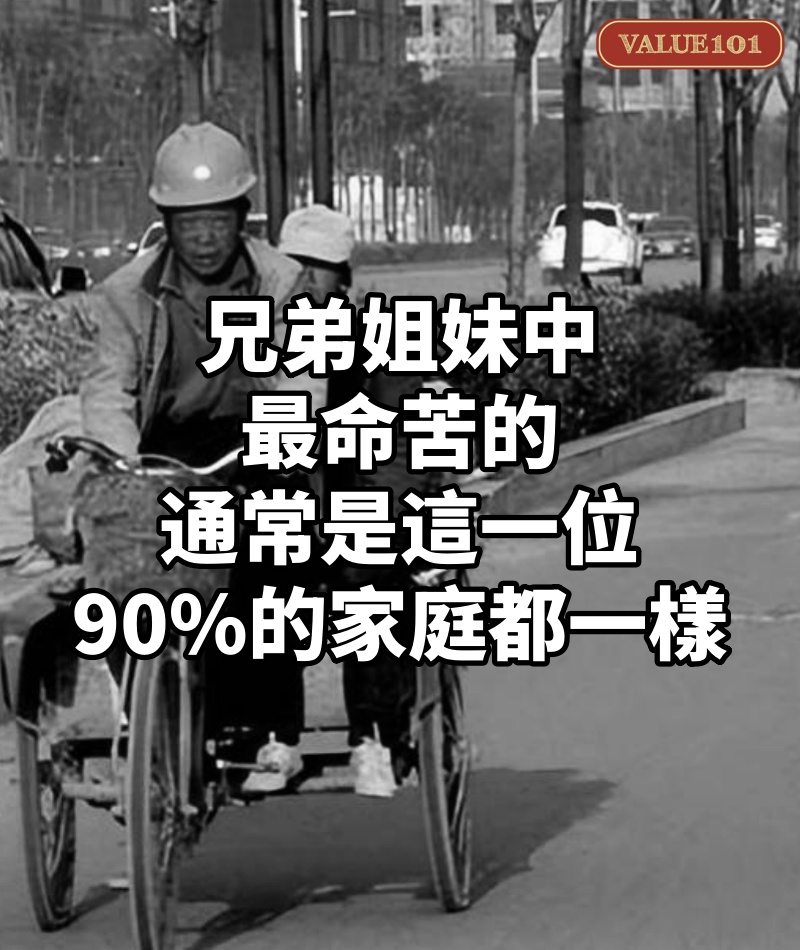 兄弟姐妹中，「最命苦的」通常是這一位！90%的家庭都一樣...