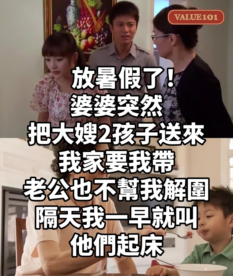 放暑假了！婆婆突然「把大嫂2孩子送來我家」要我帶　老公也不幫我解圍「隔天我一早就叫他們起床」