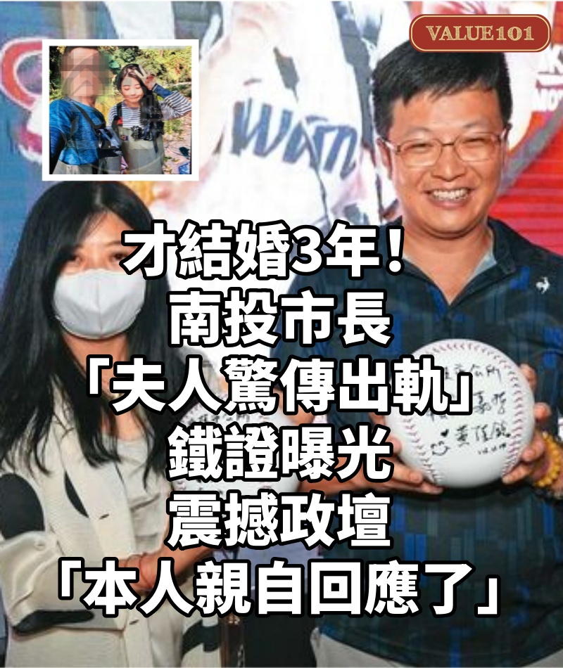 才結婚3年!南投市長「夫人驚傳出軌」鐵證曝光 震撼政壇「本人親自回應了」