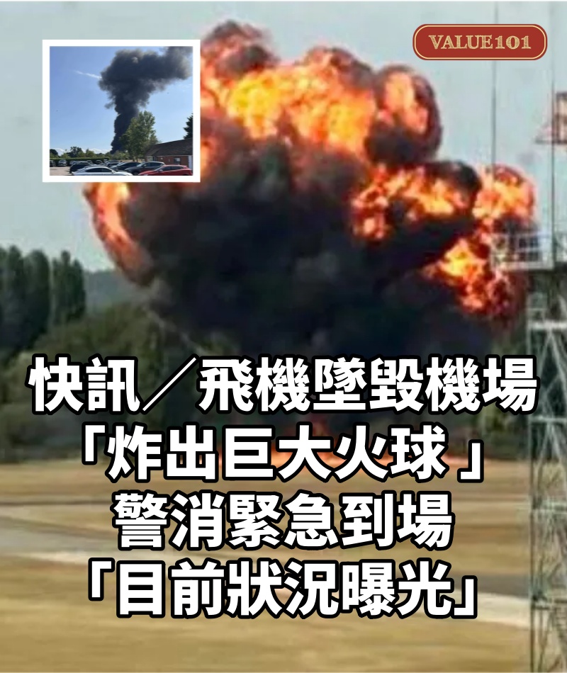 快訊／飛機墜毀機場「炸出巨大火球 」！警消緊急到場「目前狀況曝光」