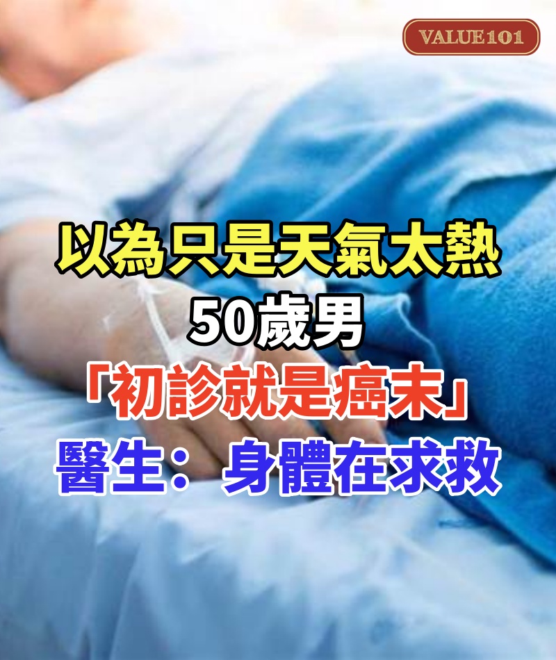 以為只是天氣太熱!50歲男「初診就是癌末」 醫生痛心:「你的身體已用盡全力在求救!」