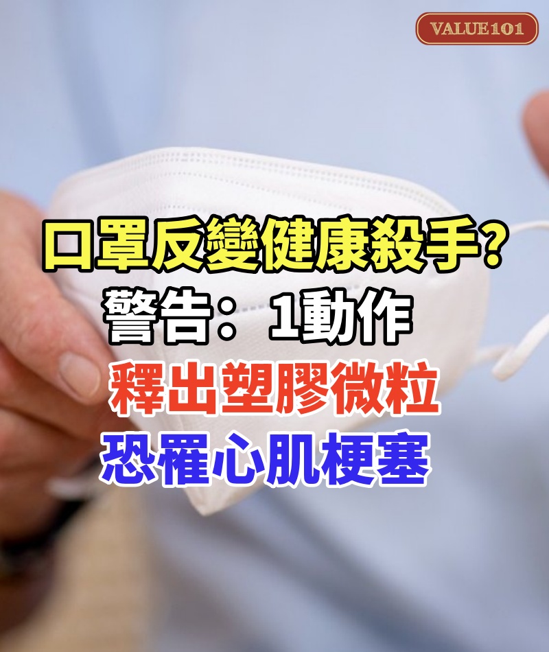口罩反變健康殺手？專家警告「1動作釋出塑膠微粒」：恐罹心肌梗塞