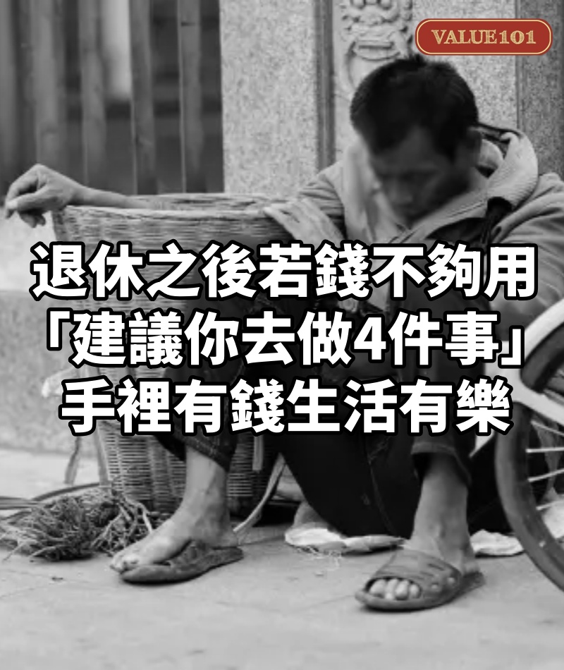 古人云:「月盈則虧,水滿則溢!」 退休之後若錢不夠用「建議你去做4件事」:手裡有錢生活有樂