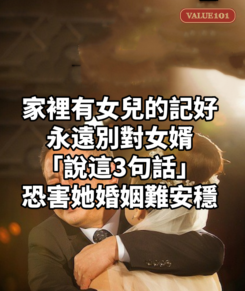 家裡有女兒的記好!永遠別對女婿「說這3句話」:恐害她婚姻難安穩