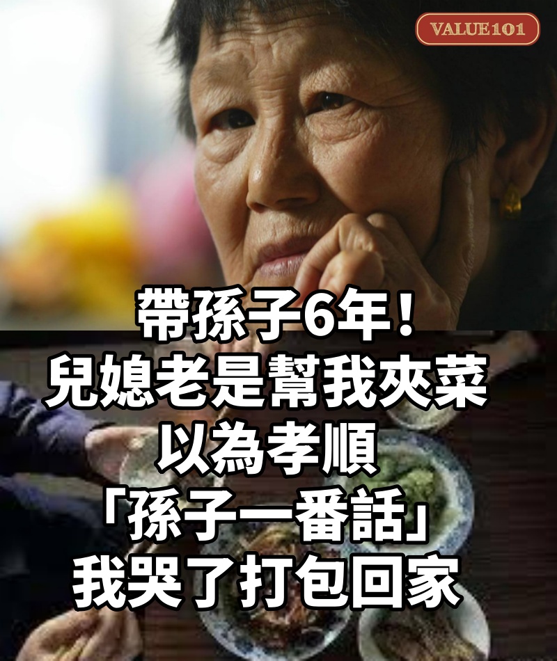 帶孫子6年!兒媳老是「幫我夾菜」以為孝順 「孫子一番話」我哭了打包回家