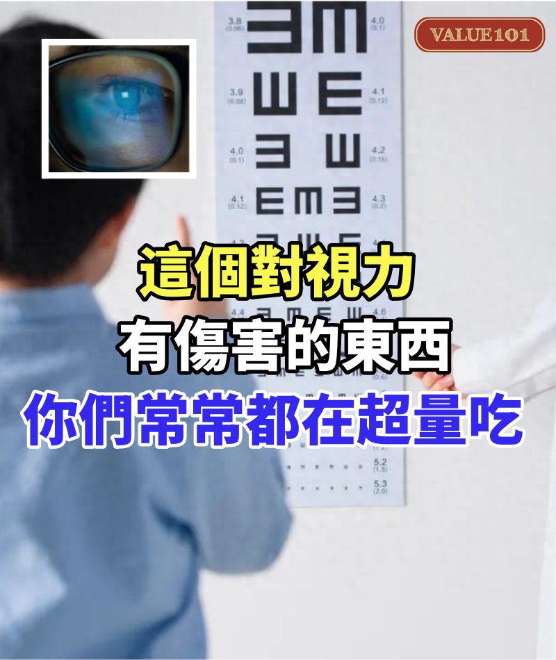 這個對視力有傷害的東西,你們常常都在超量吃!