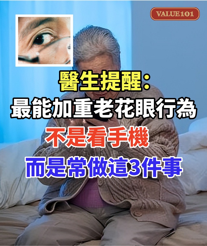 醫生提醒:最能加重老花眼的行為,不是看手機!而是常做這3件事