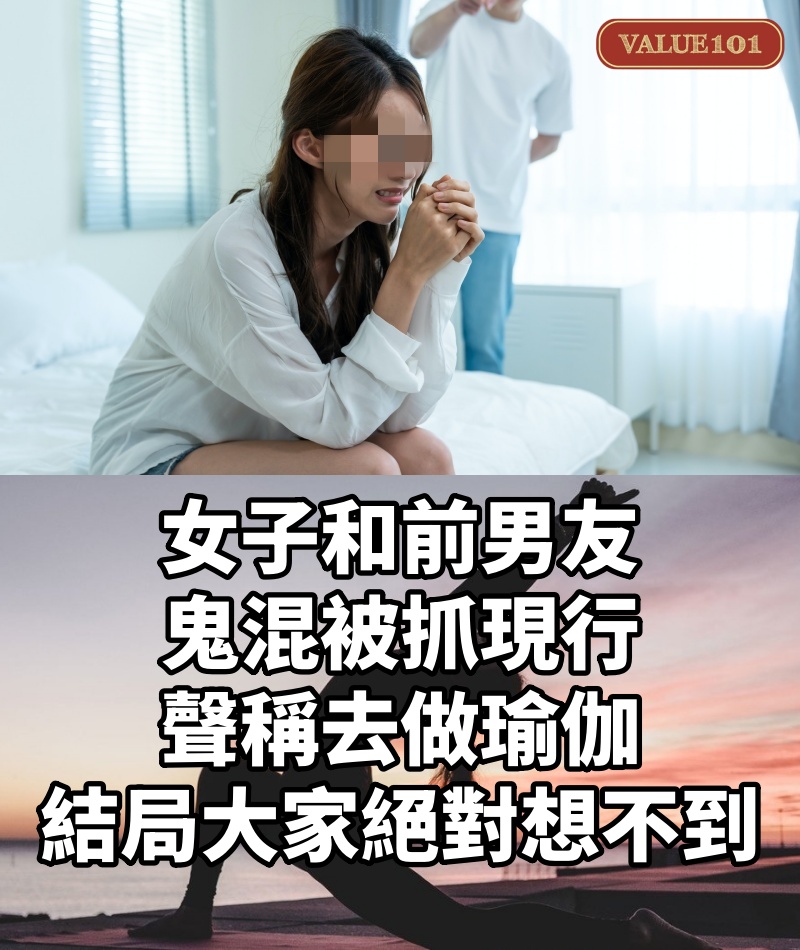 女子和前男友鬼混被抓現行,聲稱去做瑜伽,結局大家絕對想不到。