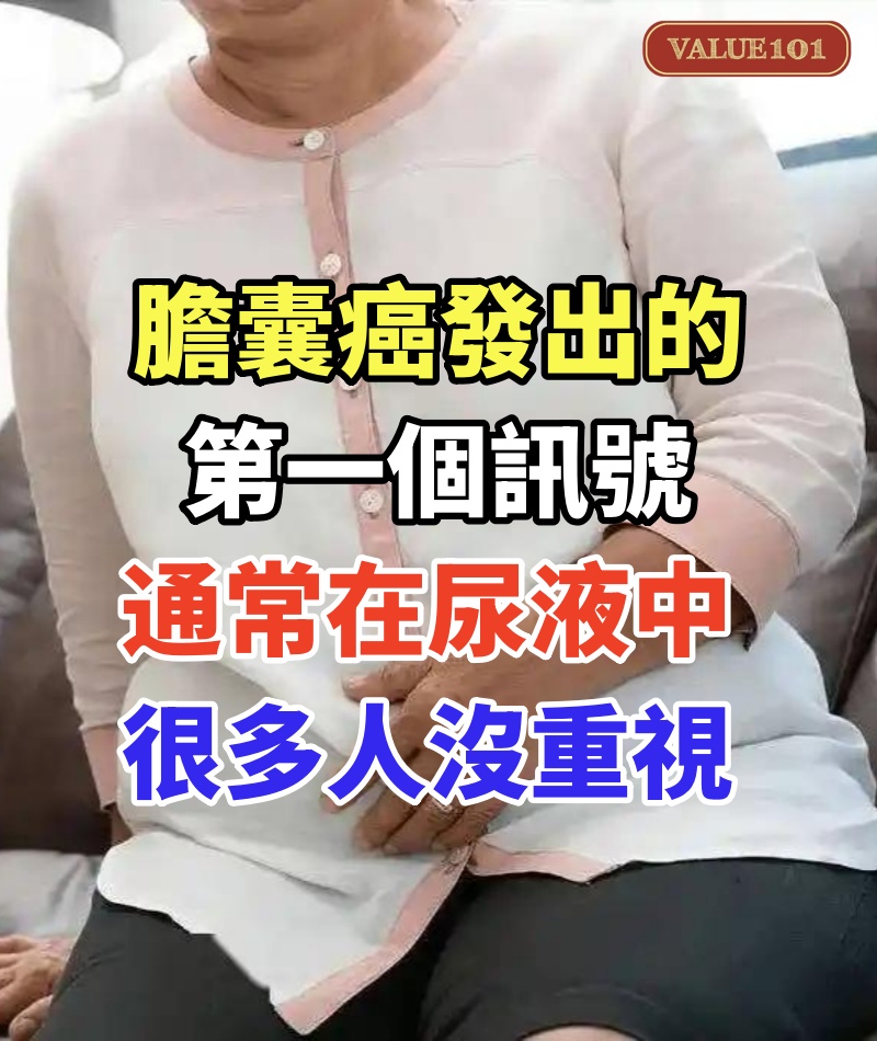 醫師:膽囊癌發出的第一個訊號,通常在尿液中,很多人沒重視