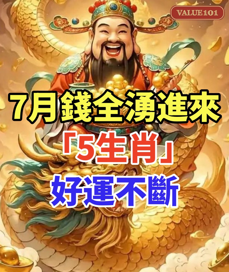7月錢全湧進來! 「5生肖」好運不斷 屬牛財庫大爆發