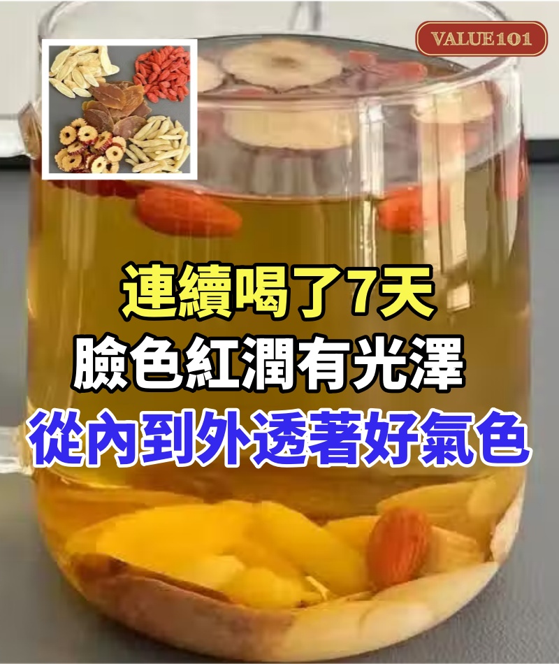 連續喝了7天，臉色紅潤有光澤，從內到外透著很好氣色！