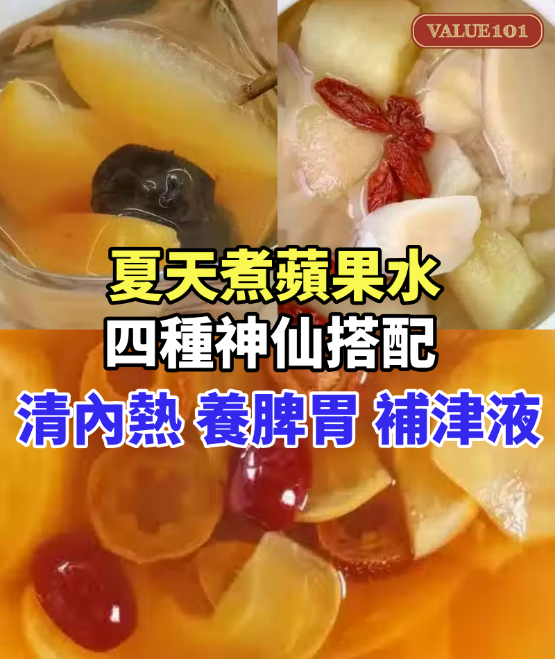 夏天煮蘋果水，四種神仙搭配！清內熱、養脾胃、補津液！