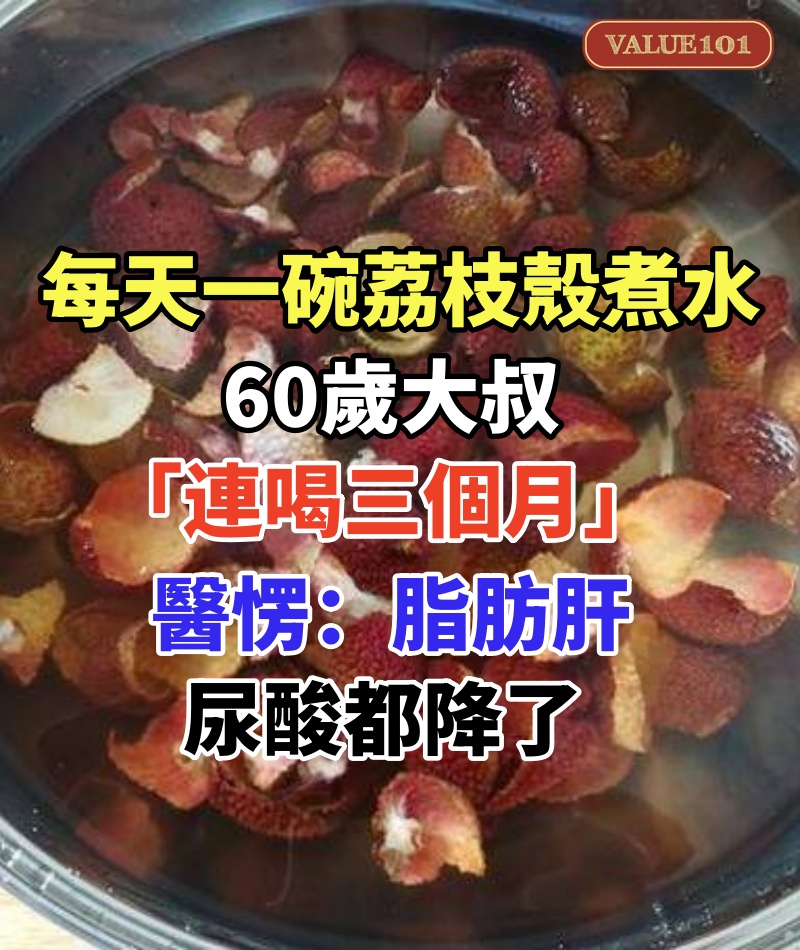 每天一碗荔枝殼煮水！60歲大叔「連喝三個月」去醫院檢查　醫生愣住：脂肪肝、尿酸都降了