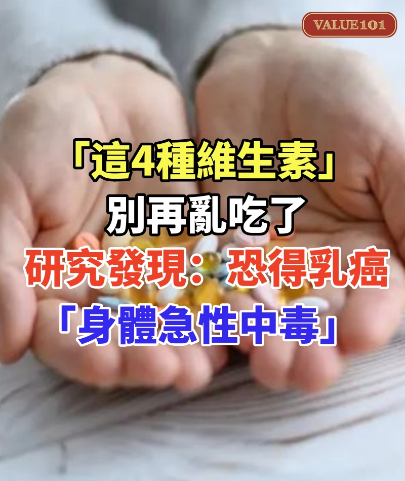 「這4種維生素」別再亂吃了！研究發現：恐得乳癌「身體急性中毒」