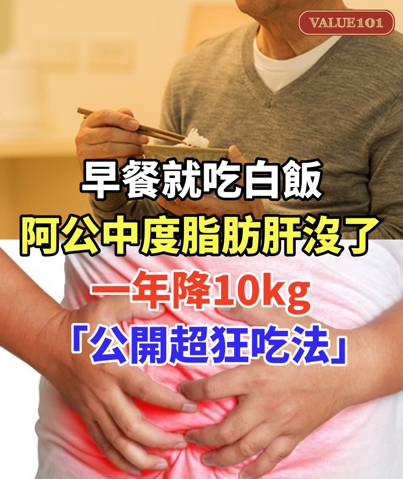 早餐就吃白飯!70歲阿公「中度脂肪肝沒了」一年降10kg 「公開超狂吃法」讓醫師驚呼:阿公很懂