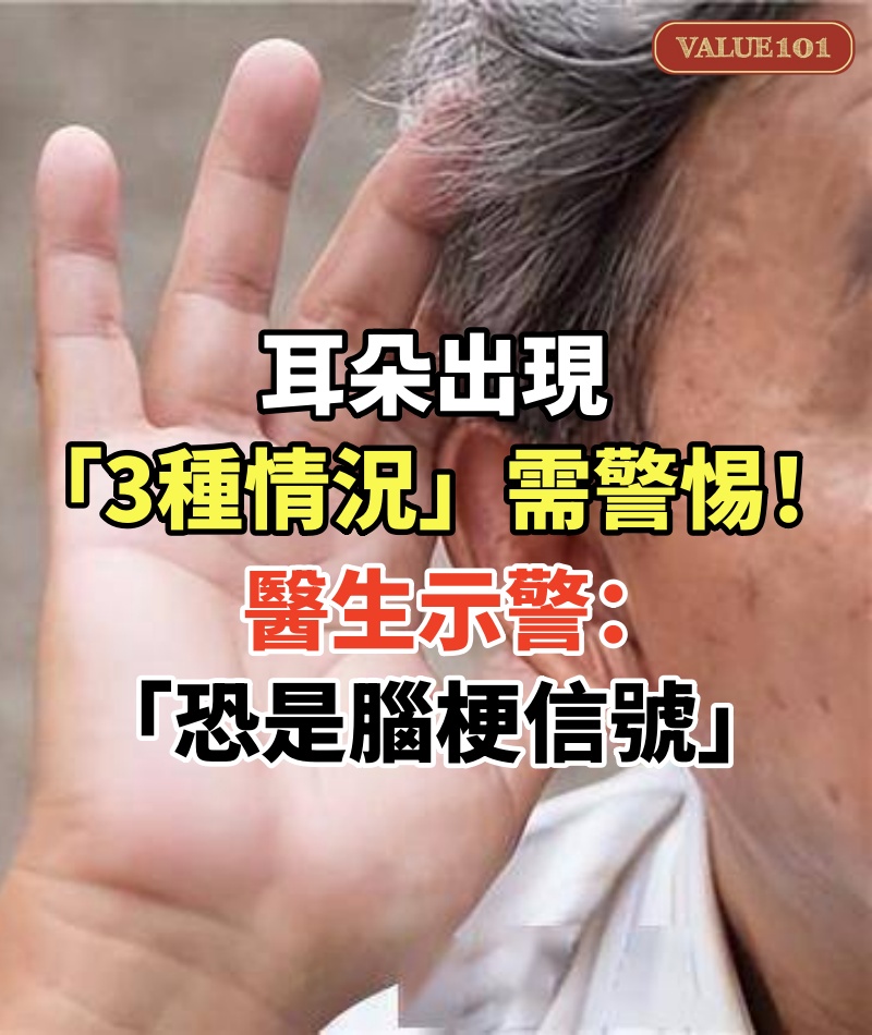 耳朵出現「3種情況」需警惕！醫生示警「恐是腦梗信號」再拖就晚了：千萬別不當回事