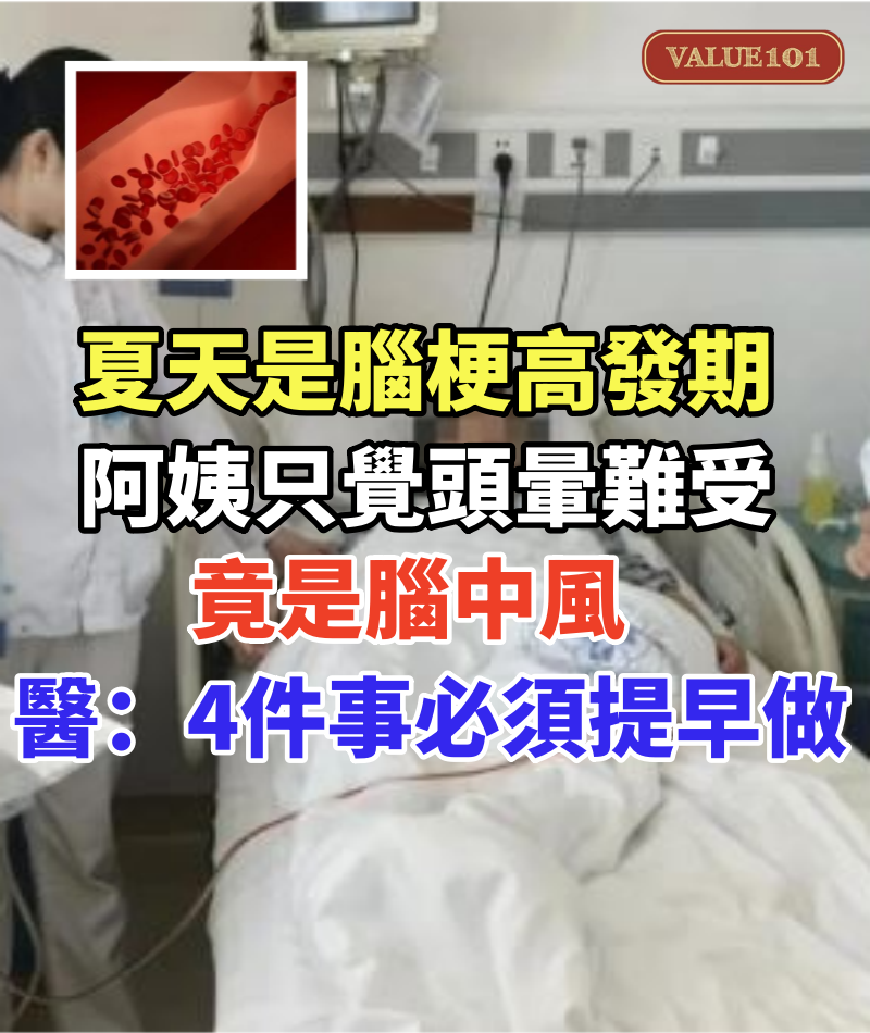 夏天是腦梗高發期！67歲阿姨「只覺頭暈難受」竟是腦中風　醫提醒：4件事「必須提早做」