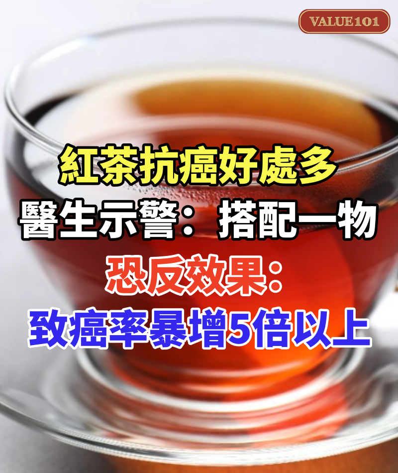 紅茶抗癌好處多!醫生示警「搭配一物」恐反效果:致癌率暴增5倍以上