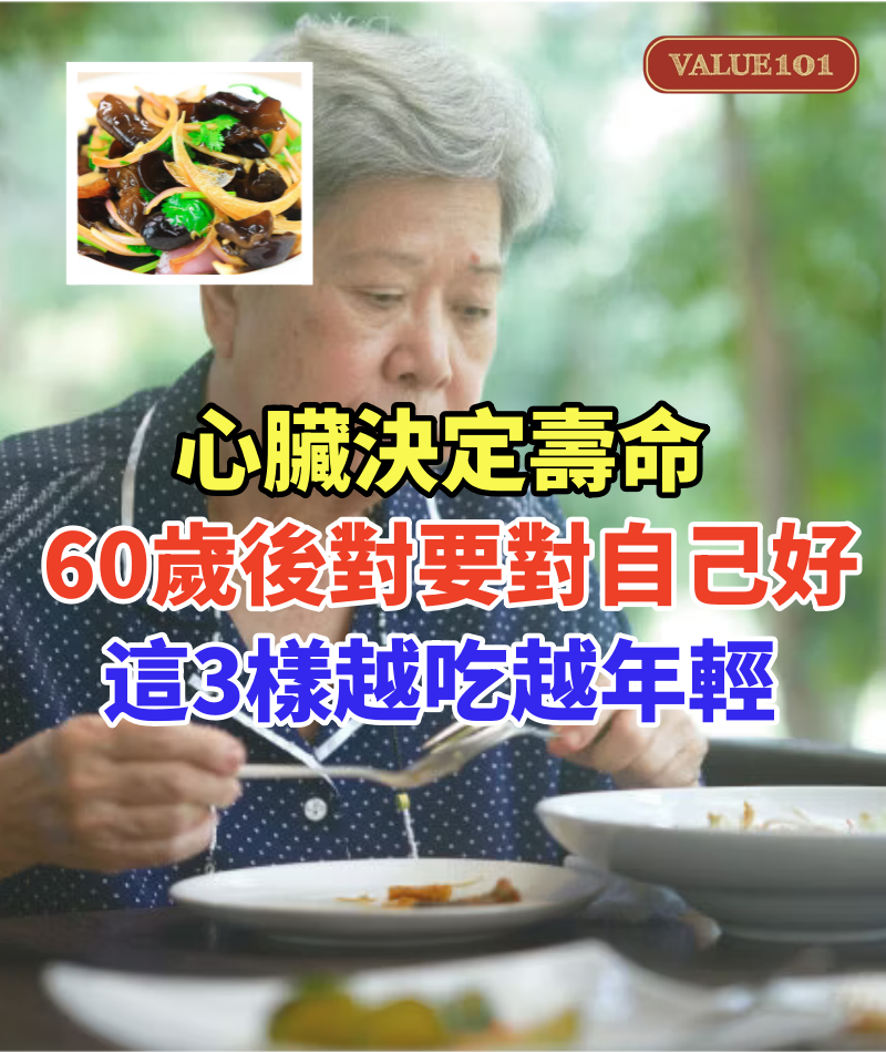 心臟決定壽命!60歲後對自己別太摳 常吃「這3樣」越吃越年輕