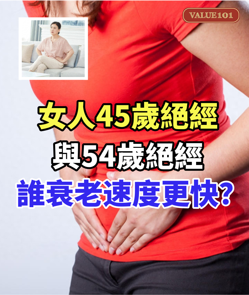 女人45歲絕經與54歲絕經,誰的衰老速度更快?婦科主任說出大實話