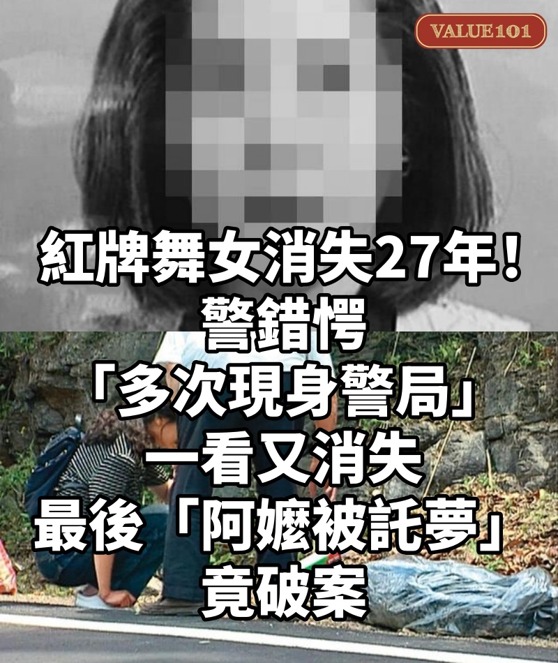 紅牌舞女消失27年！警錯愕「多次現身警局」一看又消失　最後「阿嬤被託夢」竟破案
