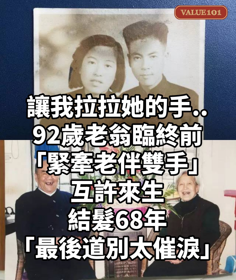 讓我拉拉她的手....92歲老翁臨終前「緊牽老伴雙手」互許來生　結髮68年「最後道別太催淚」
