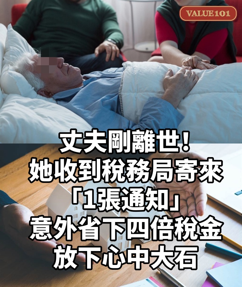丈夫剛離世！她收到稅務局寄來「1張通知」　「意外省下四倍稅金」放下心中大石