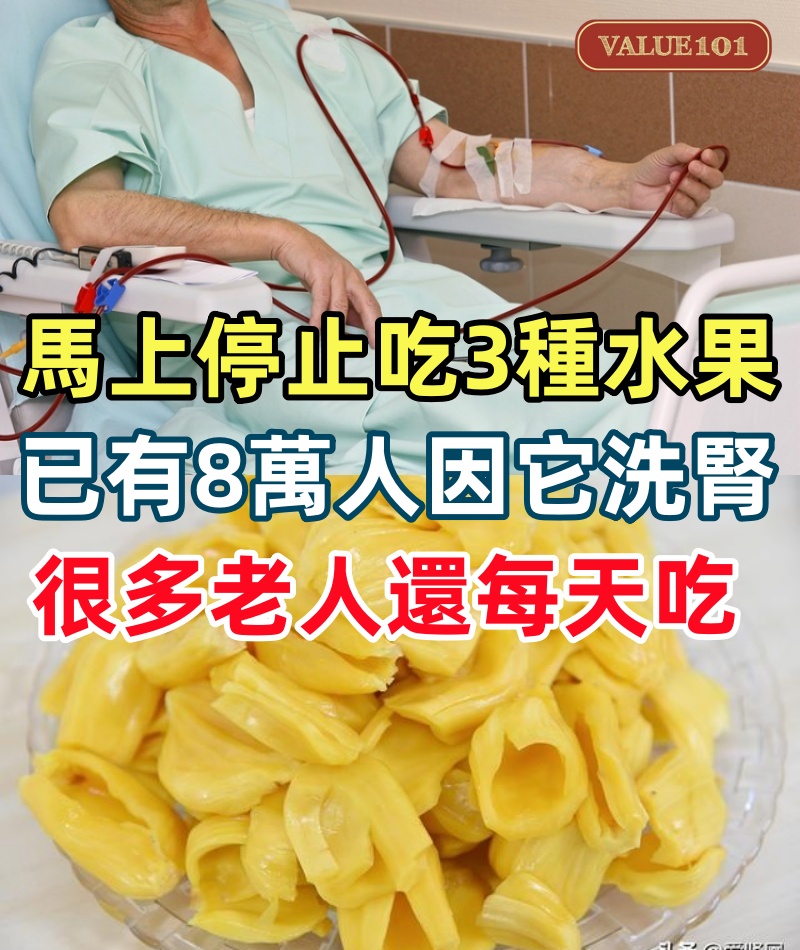 馬上停止吃3種水果! 已有8萬人因它洗腎, 很多老人還每天吃, 趕緊看看你家中招了沒