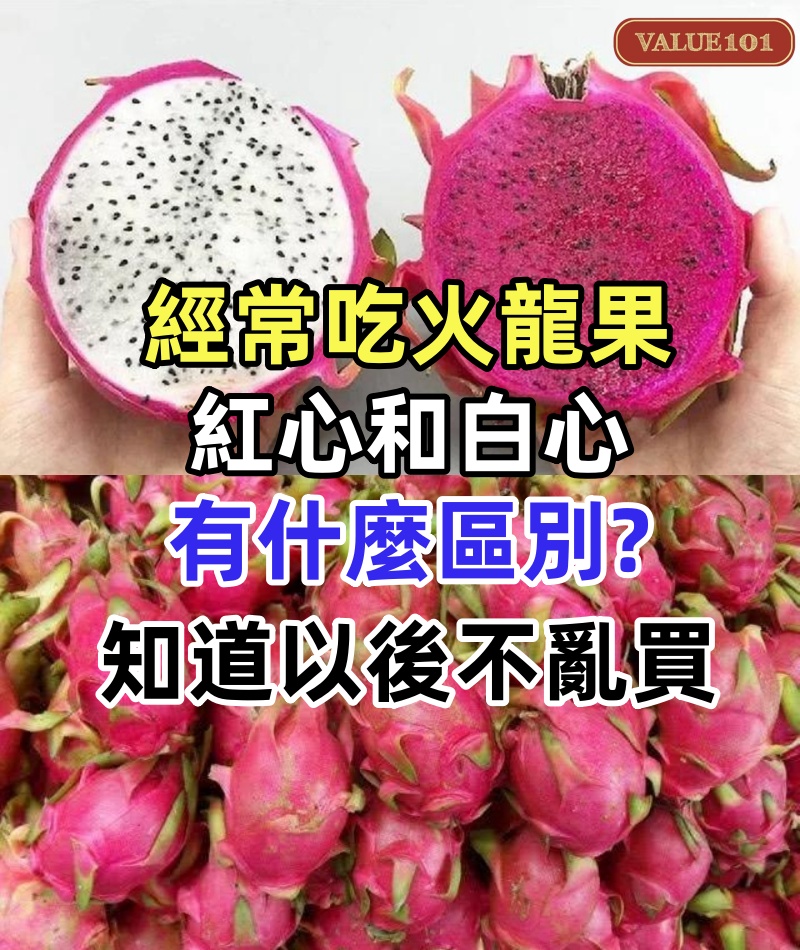 經常吃火龍果,紅心和白心有什麼區別?知道以後不亂買,漲知識!!