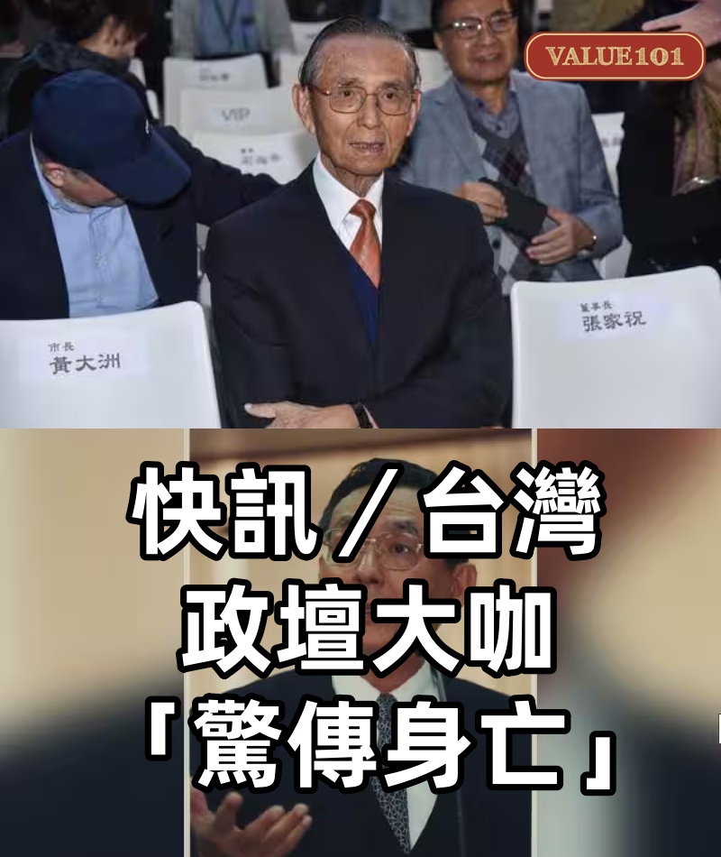 快訊/台灣政壇大咖「驚傳身亡」!
