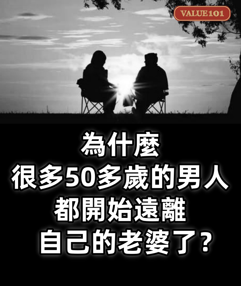 為什麼很多50多歲的男人,都開始遠離自己的老婆了