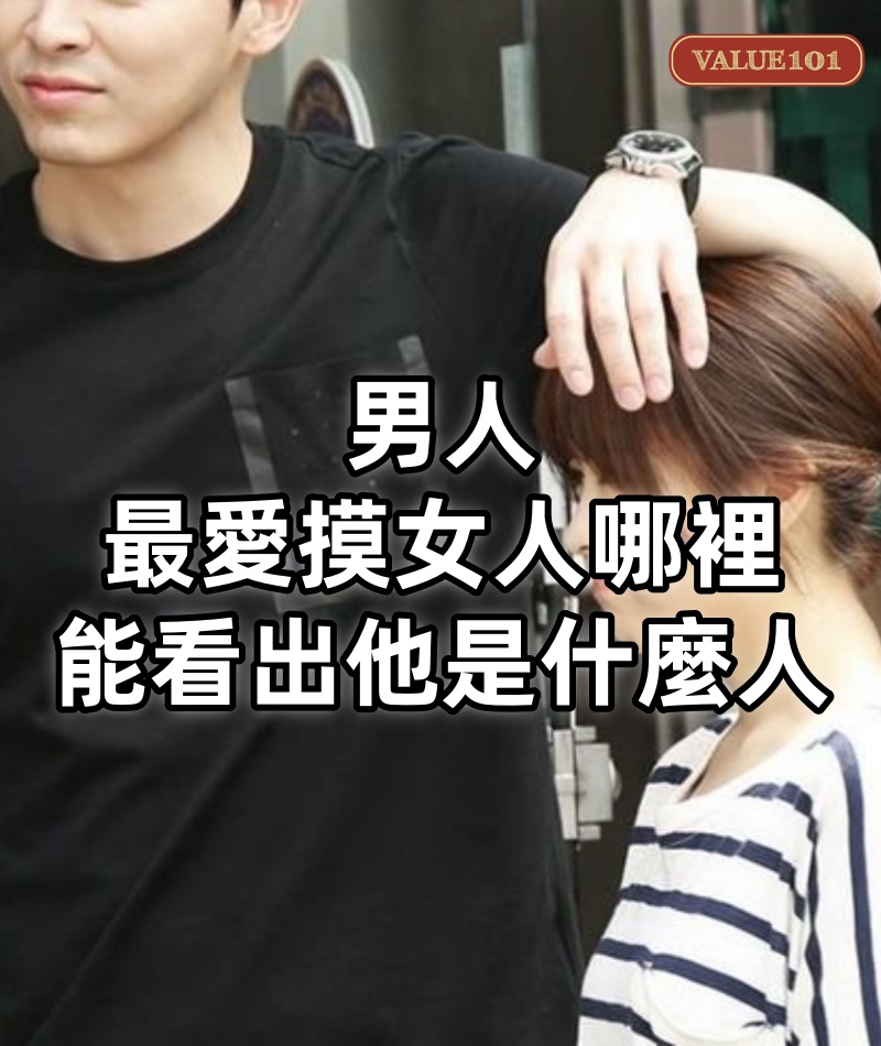 男人最愛摸女人哪裡,越能看出他是什麼人!